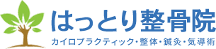 名古屋名東区の整骨院ならはっとり整骨院