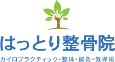 名古屋名東区の整骨院ならはっとり整骨院